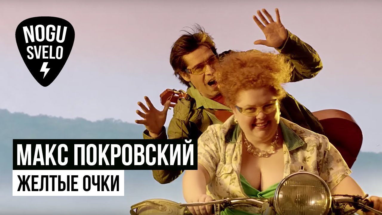 Макс Покровский — Желтые Очки