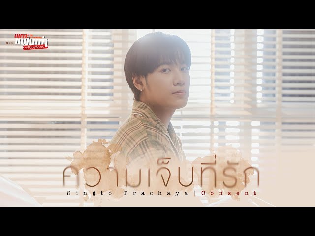 ความเจ็บที่รัก (Consent) Ost.เพราะแฟนเก่าเปลี่ยนแปลงบ่อย The Ex-Morning - Singto Prachaya