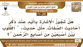 [93 /1350] هل تجوز الإشارة باليد عند ذكر أحاديث الصفات كحديث " القلوب بين إصبعين من أصابع الرحمن"؟ image