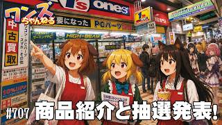 ワンズちゃんねる！ 707 キャンペーン当選者発表！あとPCケースとか新製品紹介！