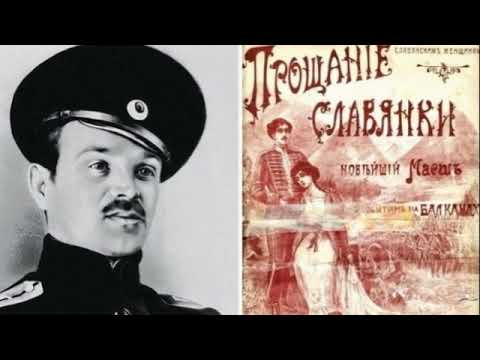 Прощание Славянки (новый текст)