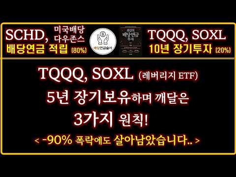 레버리지 ETF 투자할 땐, 이 '3가지 원칙'을 꼭 기억하세요! | 배당투자자가 TQQQ, SOXL을 장기보유한 이유