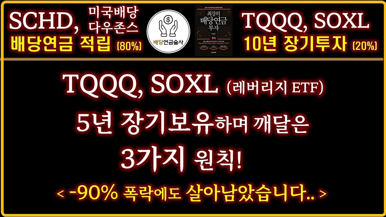 레버리지 ETF 투자할 땐, 이 '3가지 원칙'을 꼭 기억하세요! | 배당투자자가 TQQQ, SOXL을 장기보유한 이유
