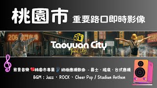 Ⓔ-03🔴 桃園市 以及 大溪老街 重要路口 即時影像 桃園市專屬 🎧 應援歌曲 💥禿鷹Music 獨播 Live-Taoyuan, Taiwan 24H》 24/7 天氣、車流人流狀況 🅣ⓉⓎ16 live webcam
