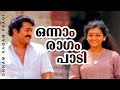 Onnam Ragam Paadi | Thoovanathumbikal | Mohanlal | Paravathi | Ashokan | Indulekha