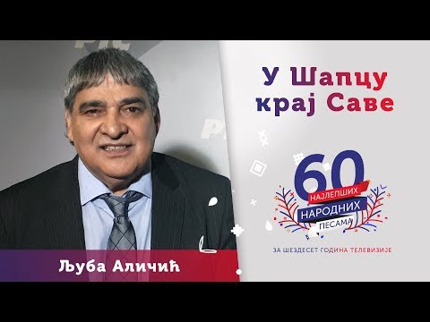 U ŠAPCU KRAJ SAVE - Ljuba Aličić