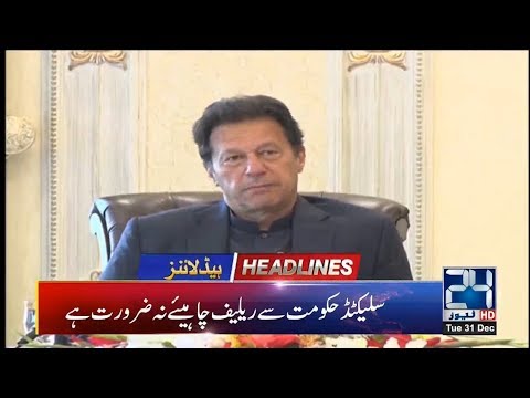News Headlines | 12:00pm | 31 Dec 2019 | 24 News HD