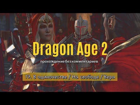 Dragon Age 2 / 17. В одиночестве, На свободе, Вера / прохождение без комментариев