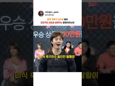 현역 격투기 선수와 붙어 압도적인 모습을 보여주는 말왕이라는데