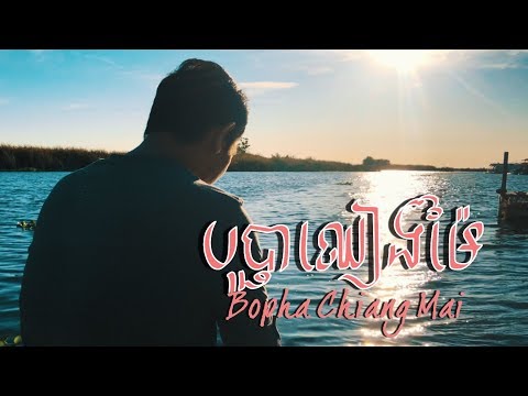 Tony Leajin - បុប្ផាឈៀងម៉ៃ | Bopha Chiang Mai