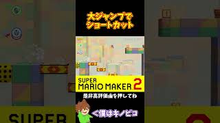 【マリオ】ワープボックスを飛び越え一気にゴールへ！！！#マリオメーカー2 #ぽこにゃん #shorts #ゆっくり実況