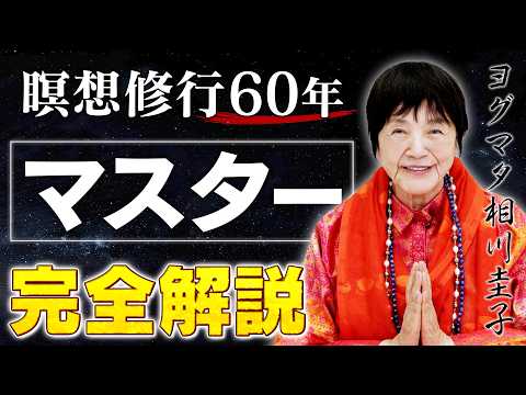 【マスターの役割とは？】なぜ瞑想にマスターが必要なのか。〜真理に導くヨグマタの存在〜
