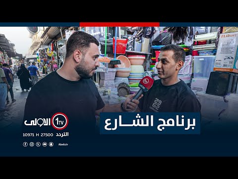 فيديو | جولة برنامج " الشارع " في الشورجة | مع سيف المهندس