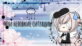 Мои неловкие ситуации || гача лайф || #1 || Angel