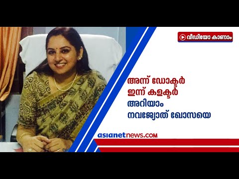 സ്വര്‍ണമെഡലോടെ ബിഡിഎസ്; കൊവിഡ് കാലത്ത് തിരുവനന്തപുരത്തെത്തിയ പുതിയ കളക്ടര്‍ പുലിയാണ്|  Navjot khosa