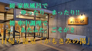 【日帰り温泉】かもきみの湯で初家族風呂。初車中調理をして車中・・・