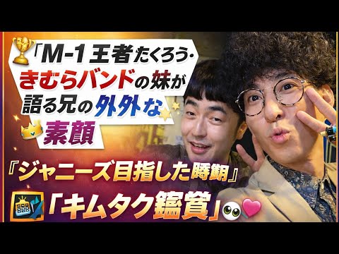 🏆🎤『M-1』王者たくろう・きむらバンドの妹が語る兄の意外な素顔✨💫🎶「ジャニーズ目指した時期」👑📺「キムタク鑑賞」👀💖