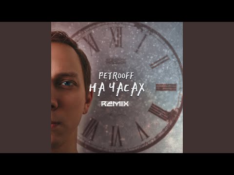 На часах (Remix)
