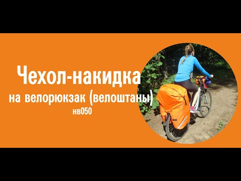 Чехол-накидка на велорюкзак (велоштаны)
