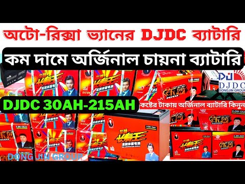 অটো-রিক্সা ভ্যানের অর্জিনাল চায়না ব্যাটারি || DJDC Battery || 12 Volt Battery For Auto Rikshaw | DJ💥