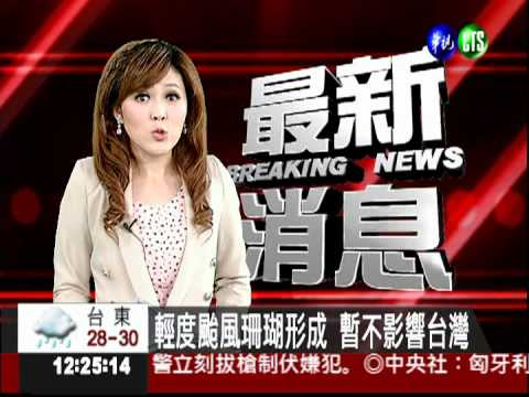 輕度颱風珊瑚形成 暫不影響台灣