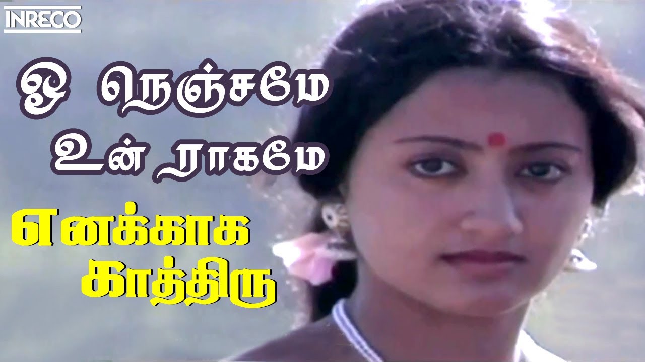 Oh Nenjame Song Lyrics | Enakkaga Kaathiru