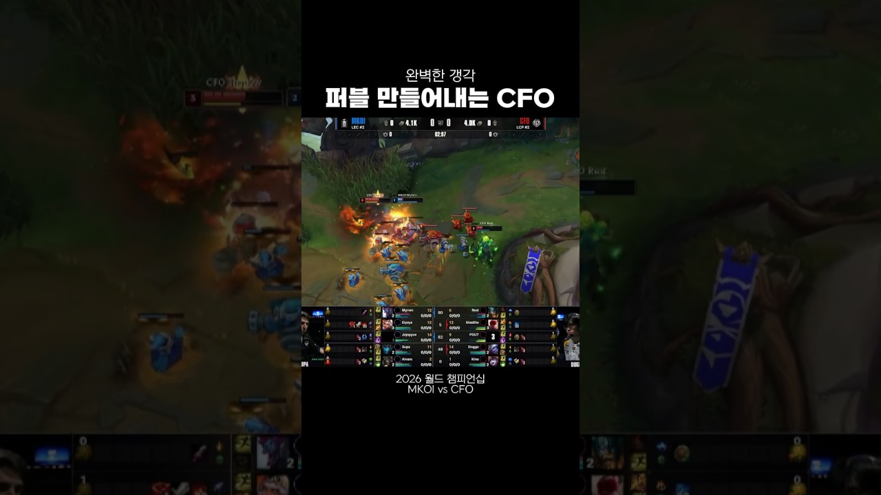 [2026 월즈] 완벽한 갱각으로 퍼블 만들어내는 CFO