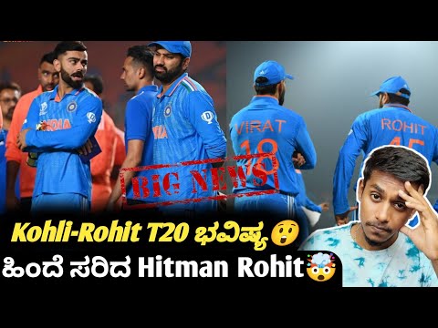 Will Virat Kohli and Rohit Sharma play T20 Worldcup 2024? Kannada|Rohit opts out from t20 cricket