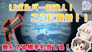 【ゆっくり実況　フォートナイト】リボルバーの達人ここに見参！part2