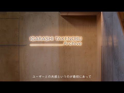 【IGARASHI TAKENOBU Archive】学生が独自の視点で世界を感受し、創造する力を自ら引き出す金沢工業大学の新たな学び場を動画で紹介