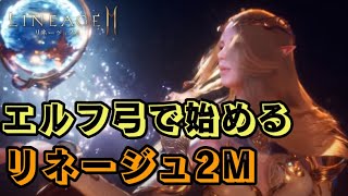 【LIVE】エルフ弓で始めるリネ２Ｍ。迷ってるそこの君、一緒に遊ぼうではないか。#リネ2M
