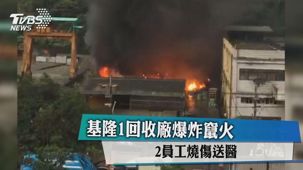 基隆回收廠爆炸竄火 2員工燒傷送醫