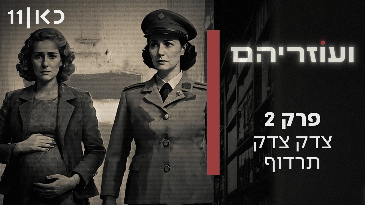 ועוזריהם | פרק 2 - צדק צדק תרדוף