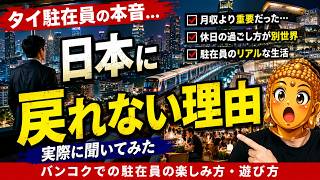 【実話】タイ駐在員が語る「バンコク生活の楽しみ方」日本では味わえないリアルとは?東南アジアのタイの首都バンコクでの出来事