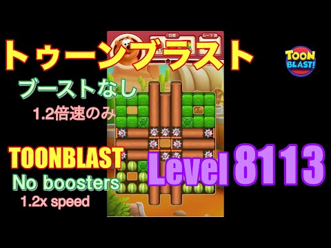 トゥーンブラスト 8113 ブーストなし toonblast No boosters