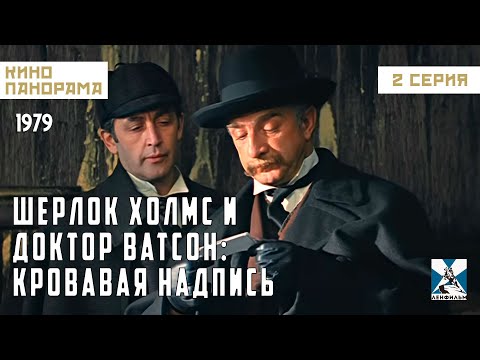 Шерлок Холмс и доктор Ватсон: Кровавая надпись (2 серия) (1979 год) криминальный детектив
