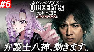#6【JUDGE EYES:死神の遺言】超名作ゲー！～完全初見お嬢様の遺言～八神、動きます。【ネタバレありですわ～】