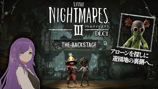 【リトルナイトメア３ DLC1】アローン探しにカルネヴァーレのバックステージへ...┃ソロ┃※ネタバレ注意