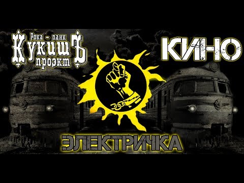 Кукишъ - Электричка [Виктор Цой Cover]