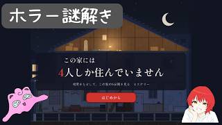 【この家には4人しか住んでいません】マダミス勢が挑むホラー謎解き