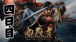 [4日目] 鬼武者 Way of the Sword 初見プレイ！SEKIRO好きが挑む、新たな剣劇アクション