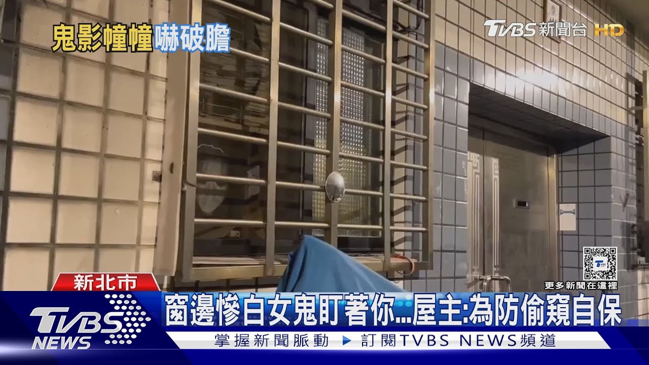 窗邊慘白女鬼盯著你　屋主：為防偷窺自保