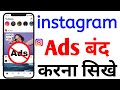 How To Stop Instagram Ads How To Stop Ads On Instagram How To Stop Ads On Instagram