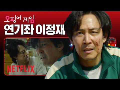 오징어 게임 이정재, 오겜 찌질 연기도 잘하네? | 오징어 게임 | 넷플릭스