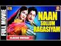 Naan Sollum Ragasiyam 1959 L Super Hit Classic Tamil Full Movie L Sivaji Ganesan Anjali Devi
