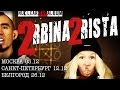 2rbina 2rista - Приглашение на концерты в декабре 2014 