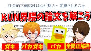 どんなバカとガキでもKUN界隈に関する論文なら分かる説