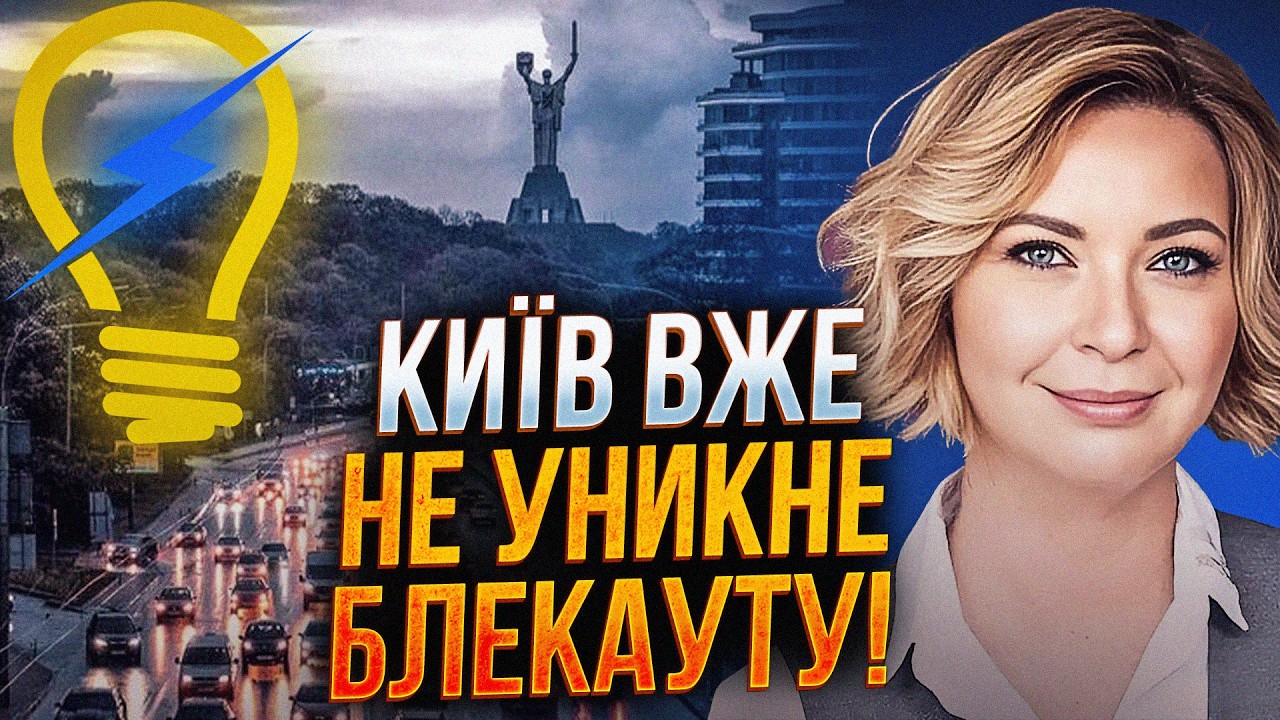 ⚡️Київ вже загнали у безвихідь перед зимою! До чого готуватися киянам / КОВА
