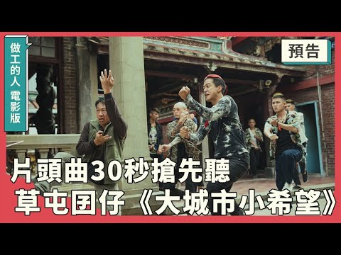 ｜預告｜做工的人 電影版 𝗪𝗼𝗿𝗸𝗲𝗿𝘀 𝗧𝗵𝗲 𝗠𝗼𝘃𝗶𝗲 片頭曲《大城市小希望 Dream Worker 》30秒搶先聽｜2023年3月31日(五) 全台開工