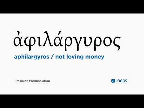 How to pronounce Aphilargyros in Biblical Greek - (ἀφιλάργυρος / not loving money)